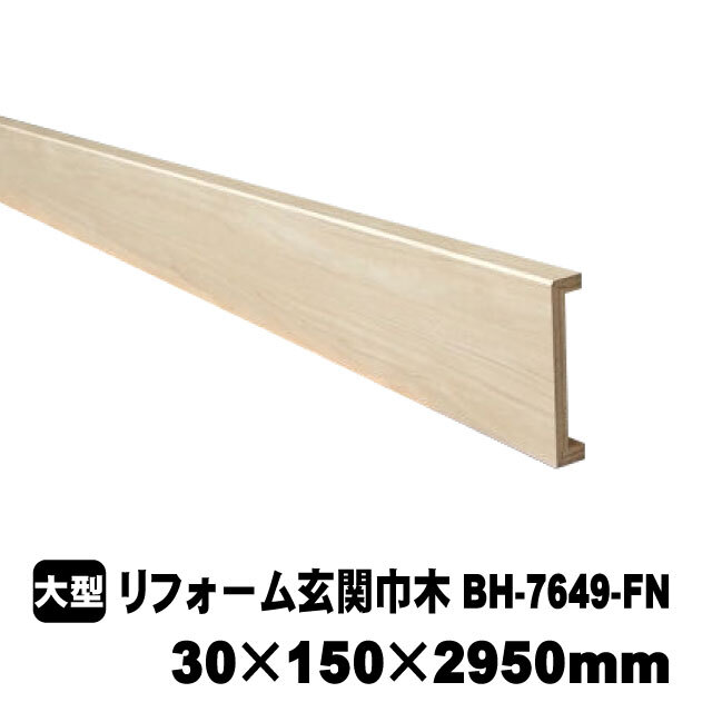 リフォーム用玄関巾木　BH-7649-FN　30×150×2950mm　PAL