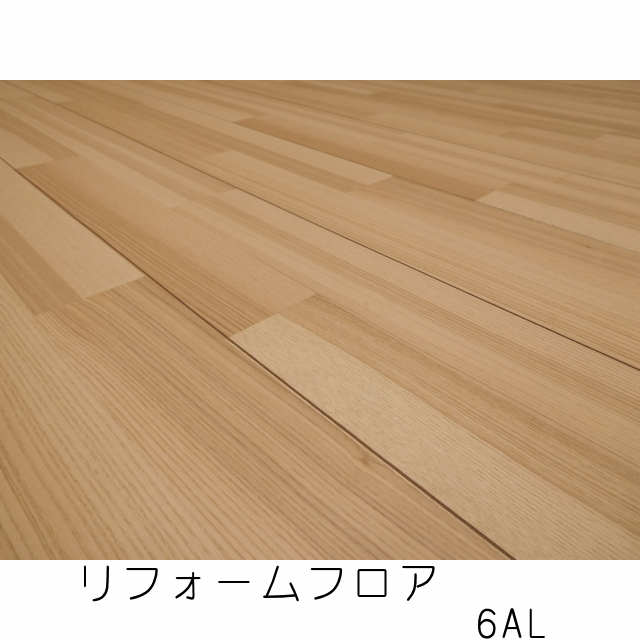 リフォームフロア【捨貼用】6AL（1.5坪入）（B品／アウトレット）