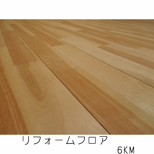 リフォームフロア【捨貼用】6KM(1.5坪入)(B品/アウトレット) リフォームフロア【捨貼用】6KM(1.5坪入)(B品/アウトレット)