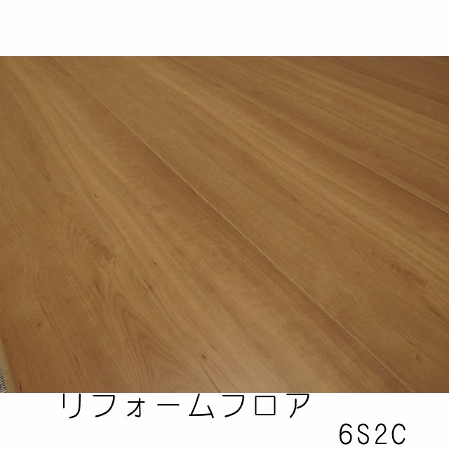 リフォームフロア　6S2C