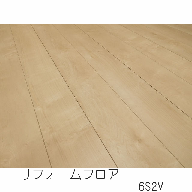 リフォームフロア　6S2M