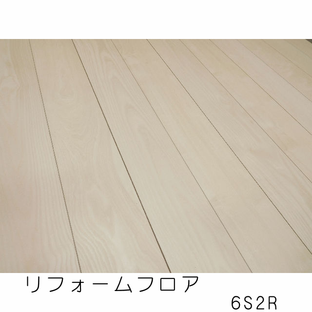 リフォームフロア　6S2R