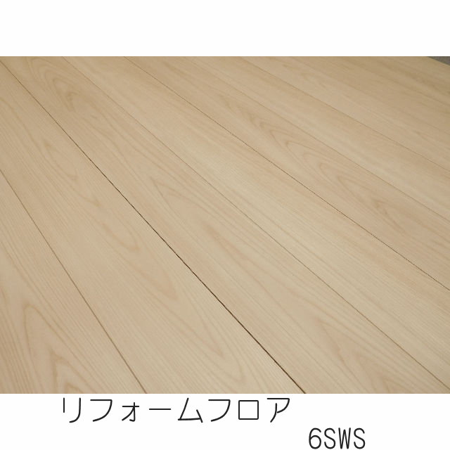 リフォームフロア　6SWS