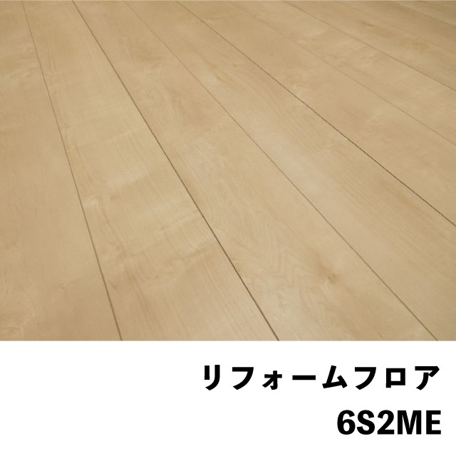 リフォームフロア　6S2ME