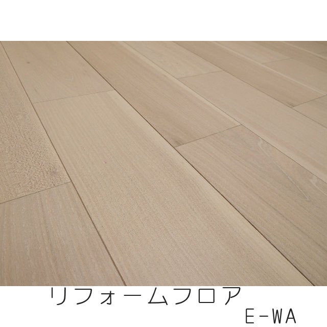 リフォームフロア　E-WA