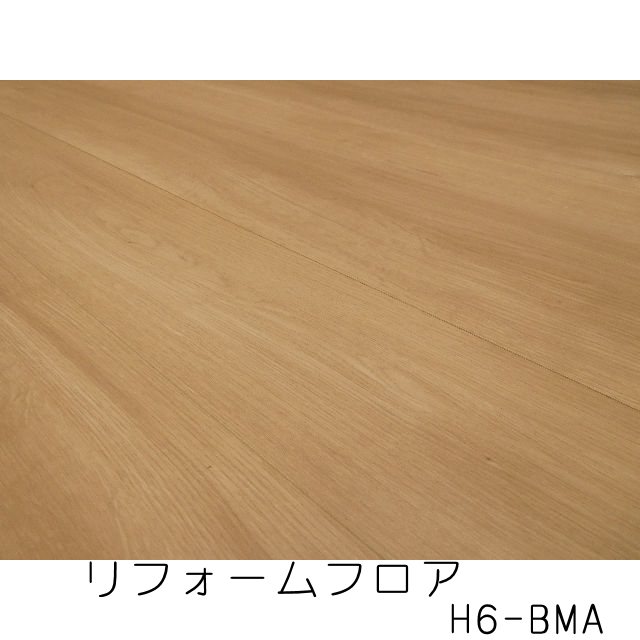 リフォームフロア　H6-BMA