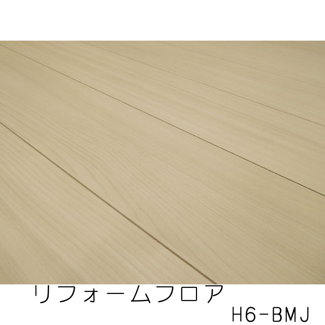 リフォームフロア　H6-BMJ