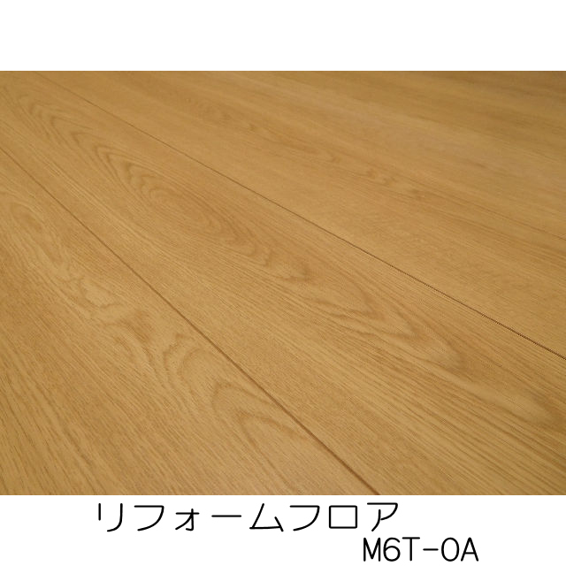リフォームフロア　M6T-OA