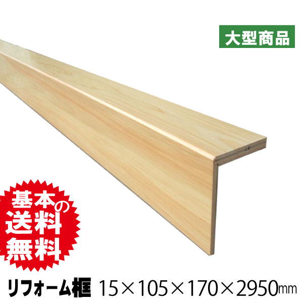 化粧板　欄間　リフォーム材 オリジナルリフォーム框 ヒノキ 15mm×105mm×170mm×2950mm（A品）は送料