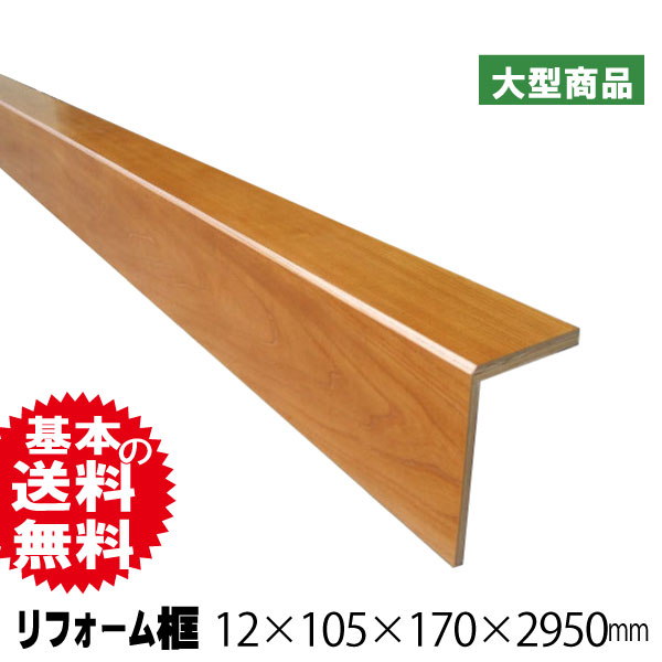 オリジナルリフォーム框 ケヤキ 12mm×105mm×170mm×2950mm（A品）は送料
