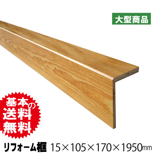 オリジナルリフォーム框 米松 15mm×105mm×170mm×1950mm（A品）は送料