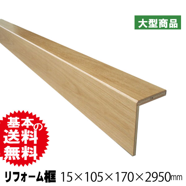 リフォーム框 オリジナルリフォーム框 ナラ 15mm×105mm×170mm×2950mm（A品）は送料