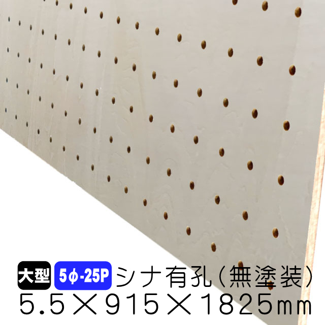 シナ有孔ボード5φ-25P　5.5×915×1825ｍｍ