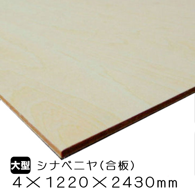 シナベニヤ（合板）　4mm×1220mm×2430mm
