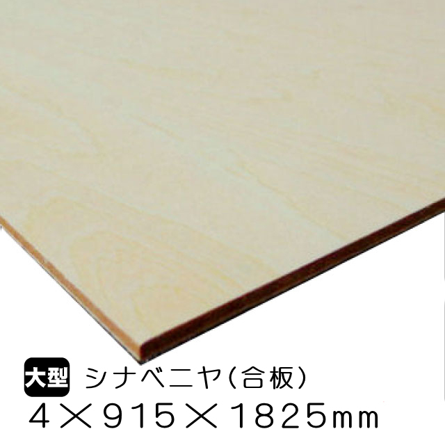 シナ合板 4mm×915mm×1825mm(A品）は送料無料の通販 ベニヤ・合板・DIY
