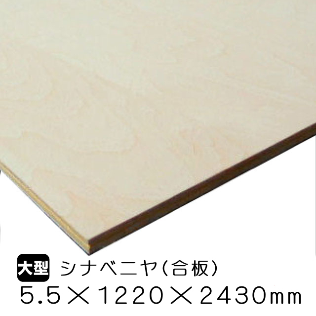 シナベニヤ（合板）　5.5mm×1220mm×2430mm