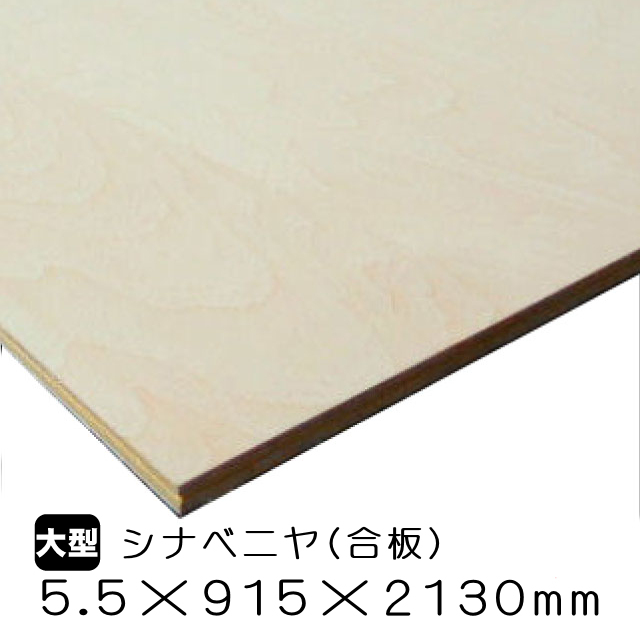 シナベニヤ（合板）　5.5mm×915mm×2130mm