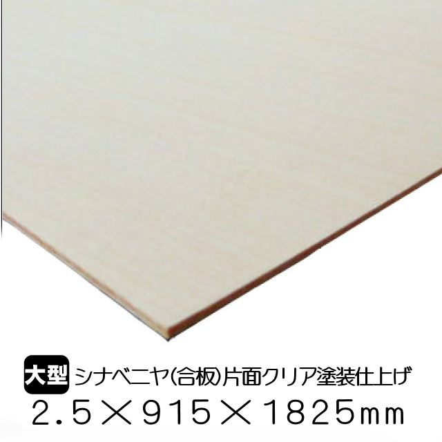 シナベニヤ（合板）片面クリア塗装仕上　2.5ｍｍ×915ｍｍ×1825ｍｍ