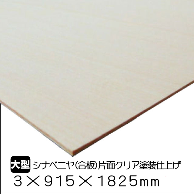 シナ合板 クリア塗装仕上げ 3mm×915mm×1825mm(A品）は送料無料の通販
