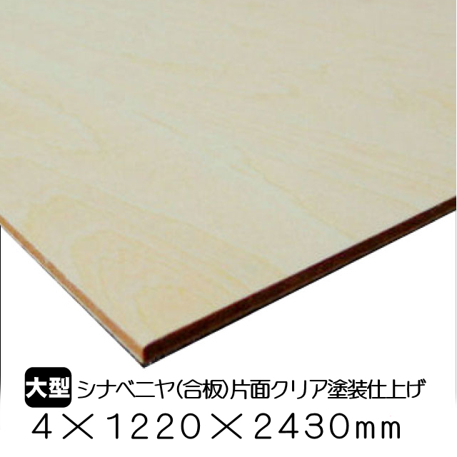 シナベニヤ（合板）片面クリア塗装仕上　4ｍｍ×1220ｍｍ×2430ｍｍ
