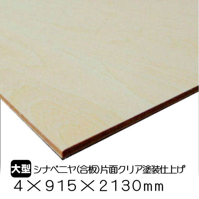 シナ合板 クリア塗装仕上げ 4mm×915mm×2130mm(A品）は送料無料の通販