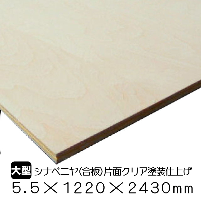 シナ合板 クリア塗装仕上げ 5.5mm×1220mm×2430mm(A品）は送料無料の