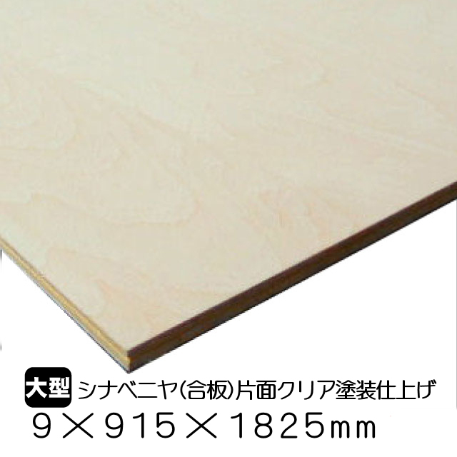 シナ合板 クリア塗装仕上げ 9mm×915mm×1825mm(約8.57kg/枚)(A品)送料込み