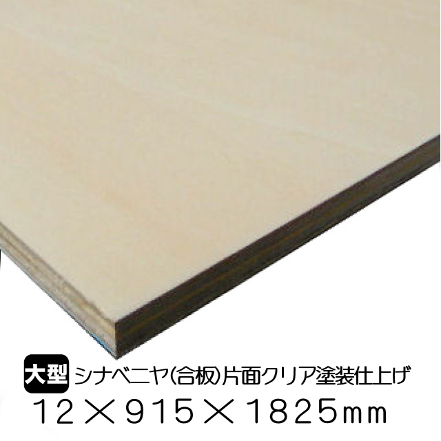シナ合板 クリア塗装仕上げ 12mm×915mm×1825mm(A品）は送料無料の通販
