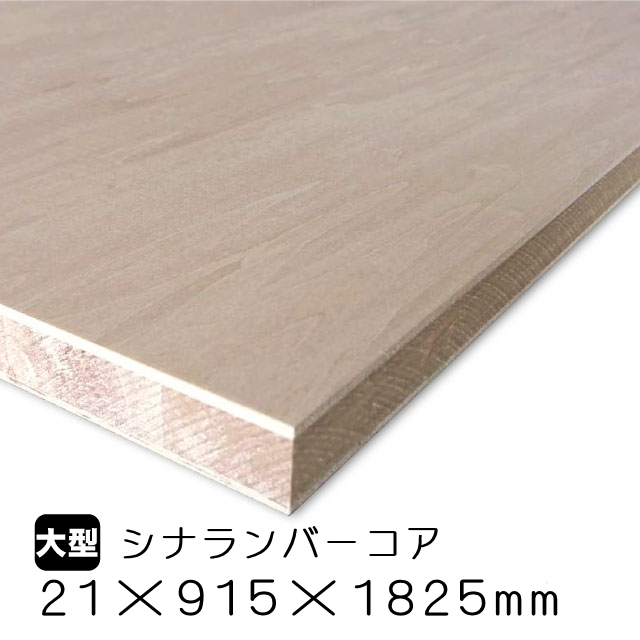シナランバーコア 21mm×915mm×1825mm(A品）は送料無料の通販 ベニヤ