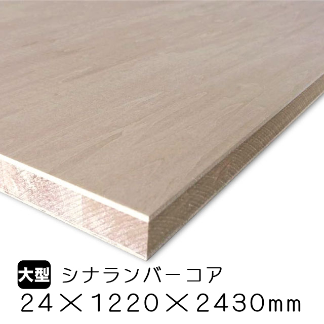 シナランバーコア t24 600x450 5枚セット シナランバーコア 24mm×1220mm×2430mm(A品）は送料無料の通販
