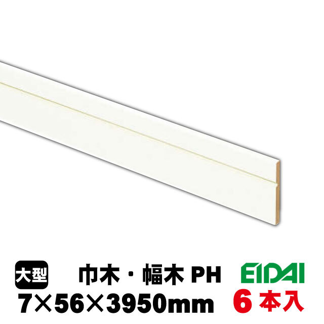 永大 巾木 IPE-MH105※39-6 7mm×56mm×3950mm 9色あり（A品）は送料無料