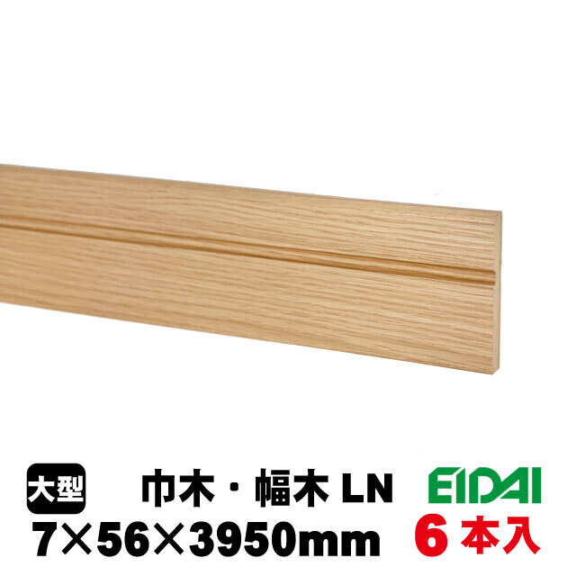 永大 巾木 IPE-MH105※39-6 7mm×56mm×3950mm 9色あり（A品）は送料無料