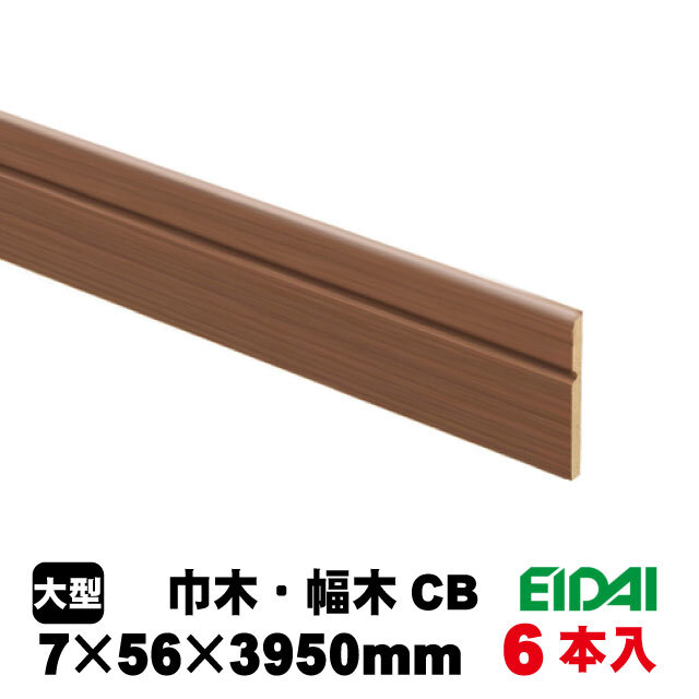 永大 巾木 IPE-MH105※39-6 7mm×56mm×3950mm 9色あり（A品）は送料無料