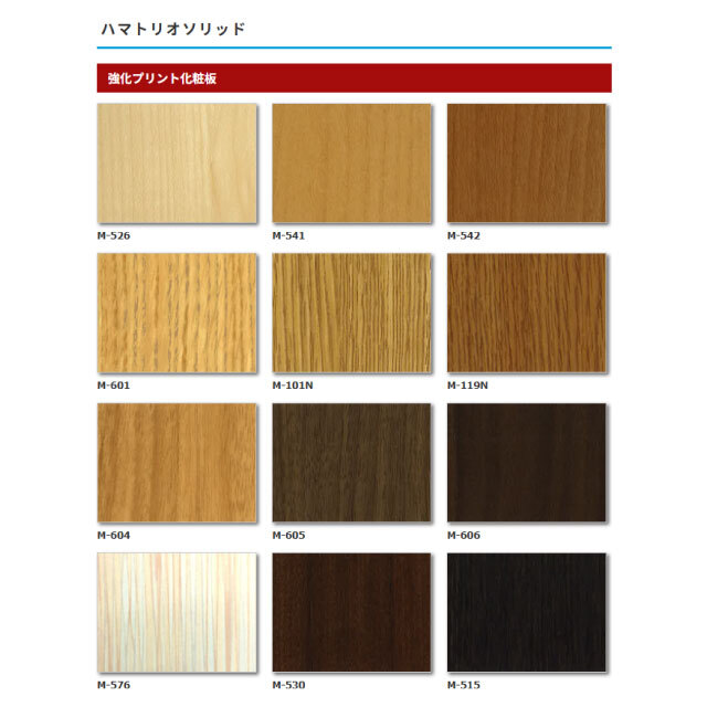 強化プリント化粧板　ハマトリオソリッド