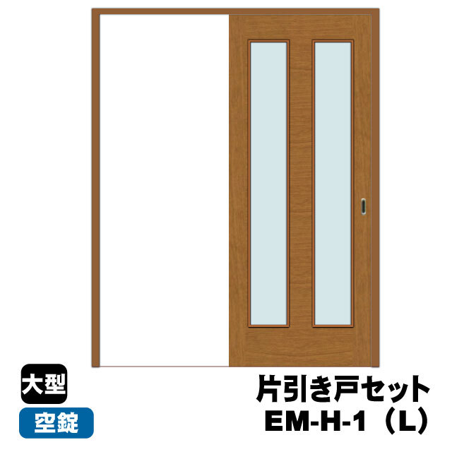 片引き戸セット　PAL　EM-H-1(L)