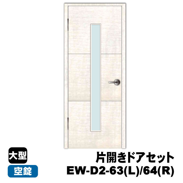 片開きドアセット EW-D2-63(L)/64(R)（対応壁厚140～158mm）PAL