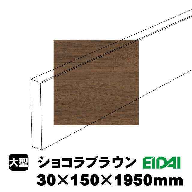 スタンダードタイプ玄関幅木 30×150×1950mm ZS-U-※-SS（5kg/1本）（A品