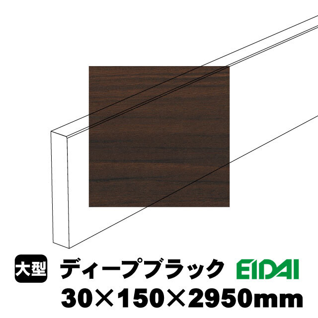 スタンダードタイプ玄関幅木 30×150×2950mm ZS-U-※-SK（6kg/1本）（A品