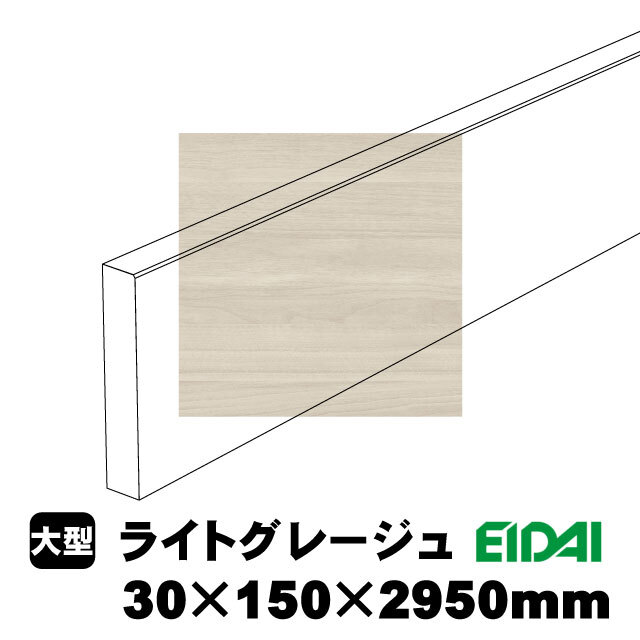 スタンダードタイプ玄関幅木 30×150×2950mm ZS-U-※-SK（6kg/1本