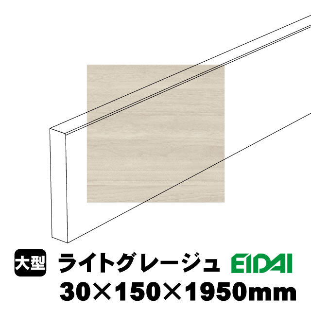 スタンダードタイプ玄関幅木 30×150×1950mm ZS-U-※-SS（5kg/1本）（A品