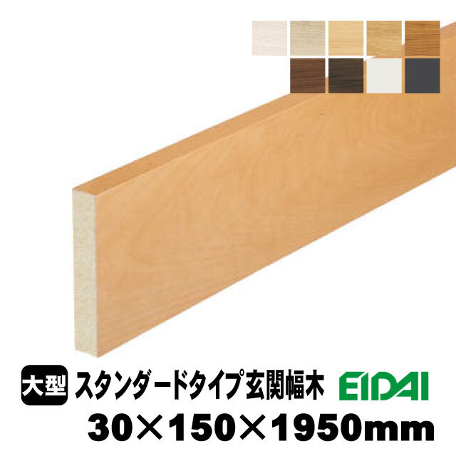 スタンダードタイプ玄関幅木 30×150×1950mm ZS-U-※-SS（5kg/1本）（A品