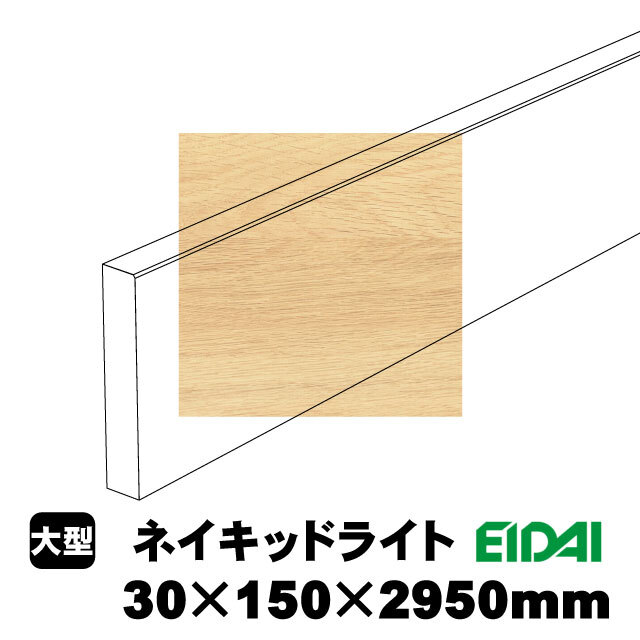 スタンダードタイプ玄関幅木 30×150×2950mm ZS-U-※-SK（6kg/1本）（A品