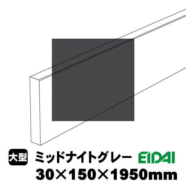 スタンダードタイプ玄関幅木 30×150×1950mm ZS-U-※-SS（5kg/1本）（A品
