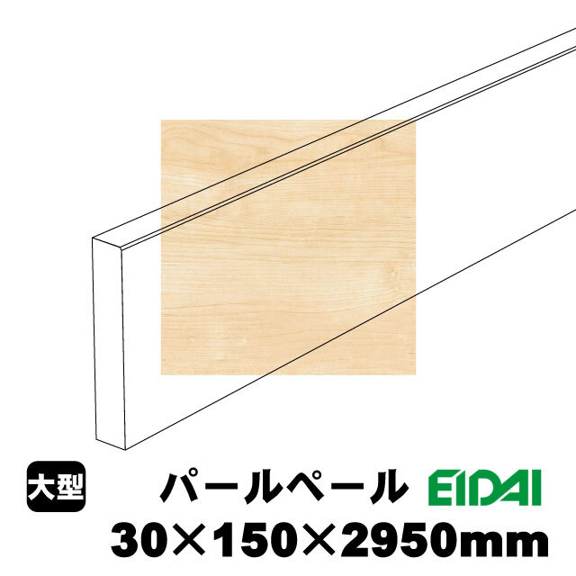 スタンダードタイプ玄関幅木 30×150×2950mm ZS-U-※-SK（6kg/1本）（A品
