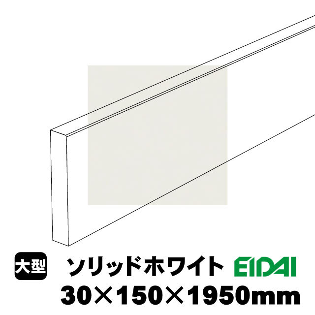 スタンダードタイプ玄関幅木 30×150×1950mm ZS-U-※-SS（5kg/1本）（A品