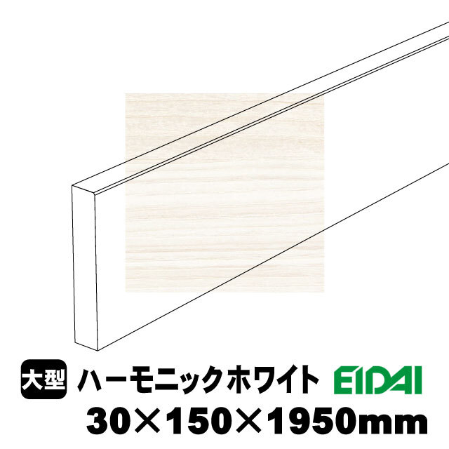 スタンダードタイプ玄関幅木 30×150×1950mm ZS-U-※-SS（5kg/1本）（A品