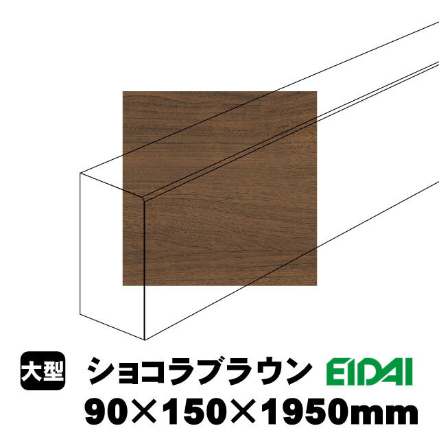 スタンダードタイプ上り框 90×150×1950mm XS-U-※-SS（15kg/1本