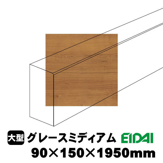スタンダードタイプ上り框 90×150×1950mm XS-U-※-SS（15kg/1本）（A品