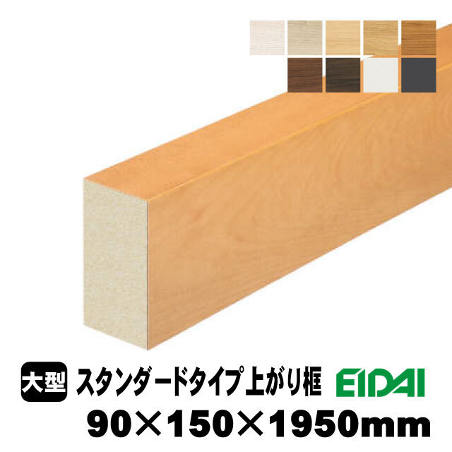 スタンダードタイプ上り框 90×150×1950mm XS-U-※-SS（15kg/1本