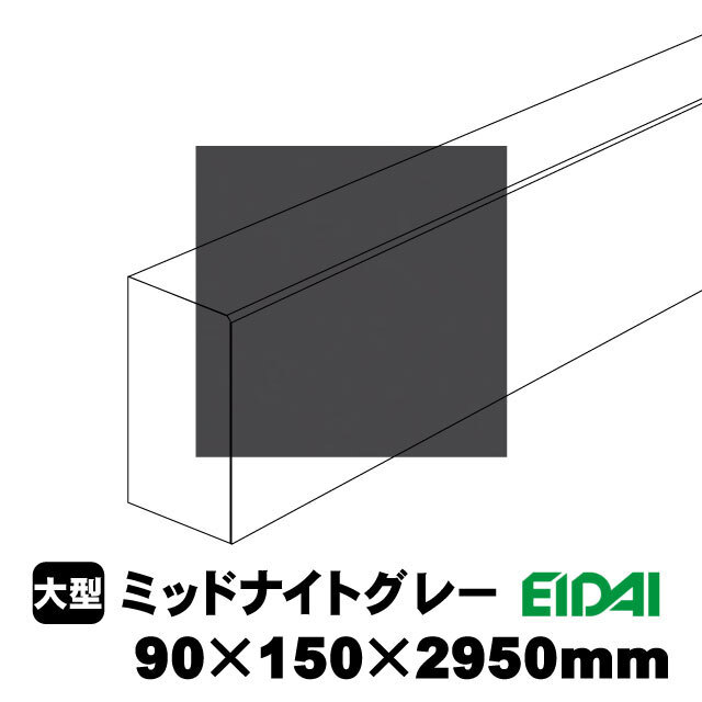 スタンダードタイプ上り框 90×150×2950mm XS-U-※-SK（22kg/1本）（A品